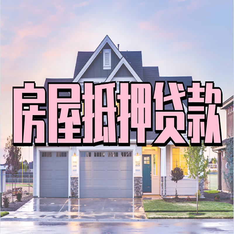 防城港重庆房子抵押贷款办理流程及资料