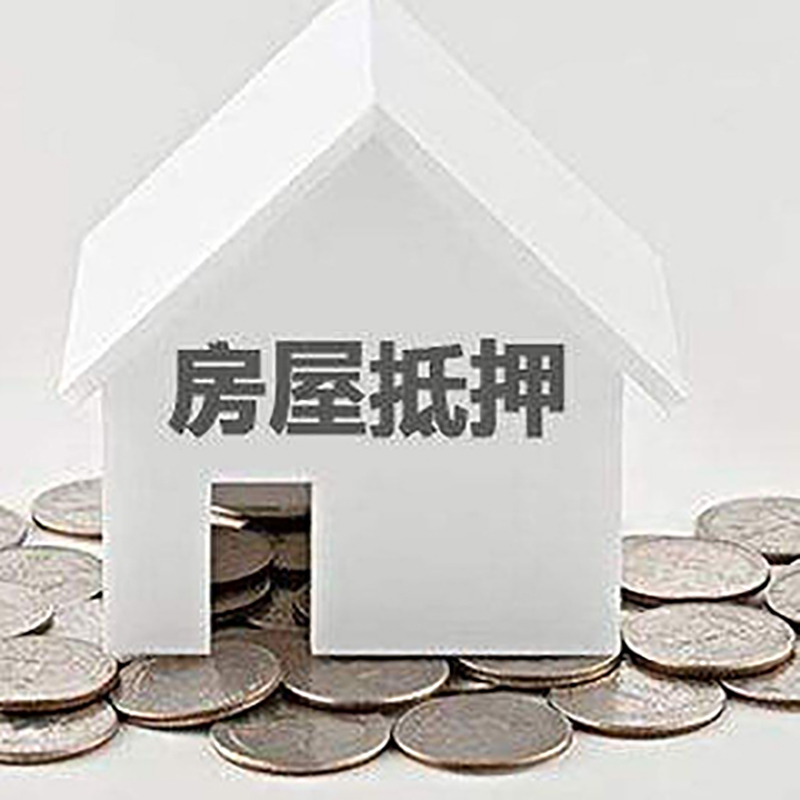 防城港房产抵押贷款条件|按揭房抵押贷款|房子抵押贷款
