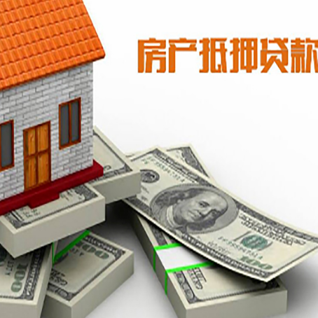 防城港房屋抵押贷款的成数有多少?
