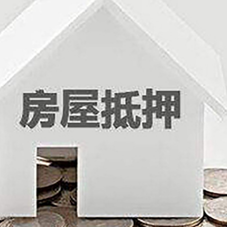 防城港房屋抵押贷款如何快速办理?