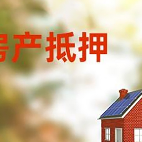 防城港房屋抵押贷款时要注意什么？