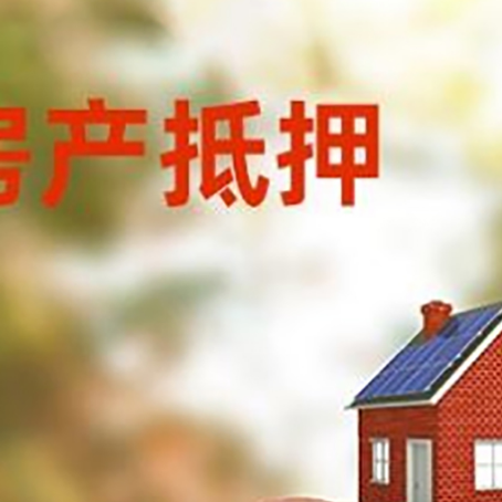 防城港房屋抵押贷款的额度?