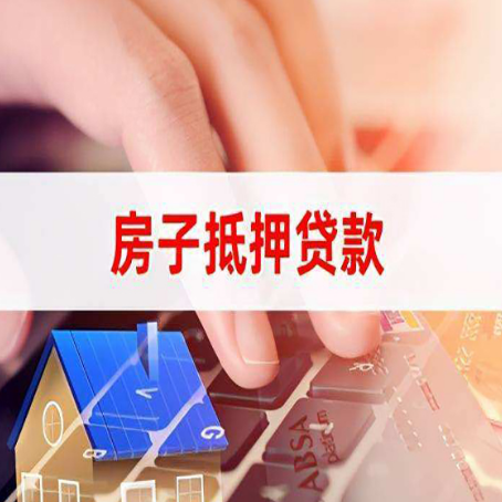 防城港房子抵押贷款，能贷多少？
